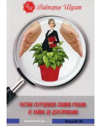 Растим сотрудников своими руками. От найма до делегирования