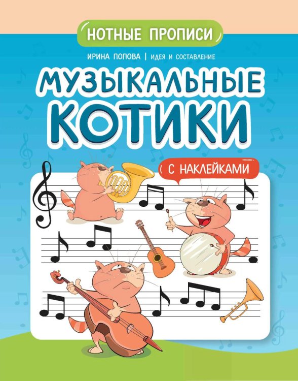 Мои первые ноты Музыкальные котики: нотные прописи: с наклейками. 2-е изд
