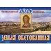 Земля Обетованная: православный календарь 2025 (малый формат, перекидной)