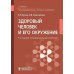 Здоровый человек и его окружение: Учебник. 5-е изд., испр. и доп