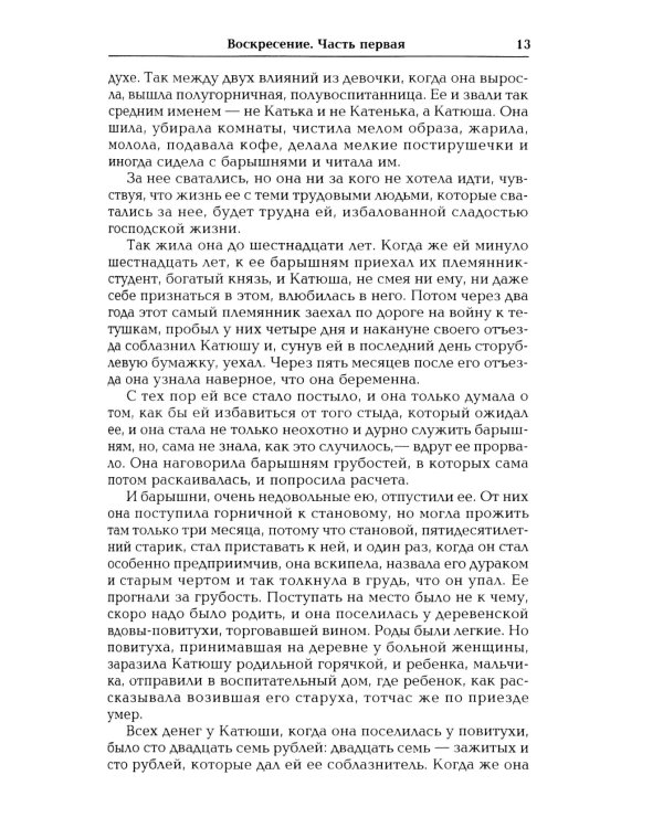 Воскресение: роман