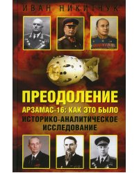 Преодоление. Арзамас-16. Как это было