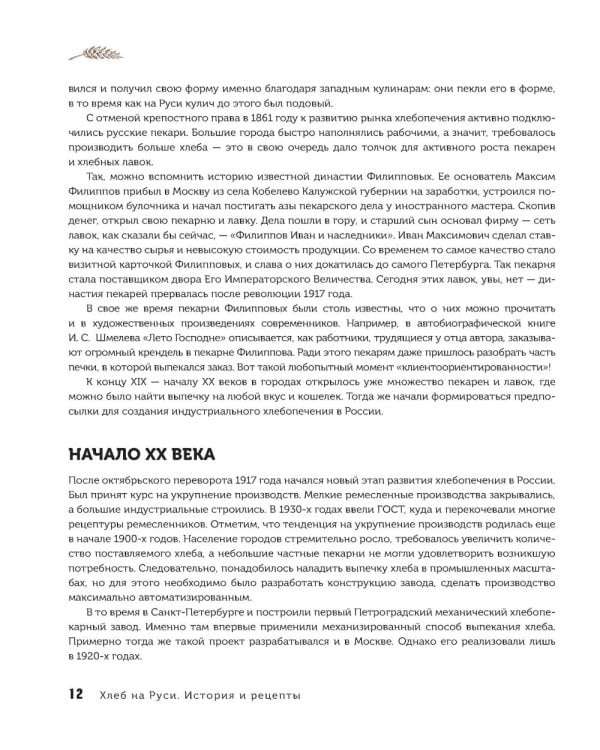 Дополнительное изображение книги «Русский хлеб на закваске. Рецепты и история традиционных хлебов и выпечки »