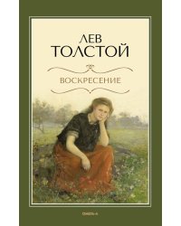 Воскресение: роман