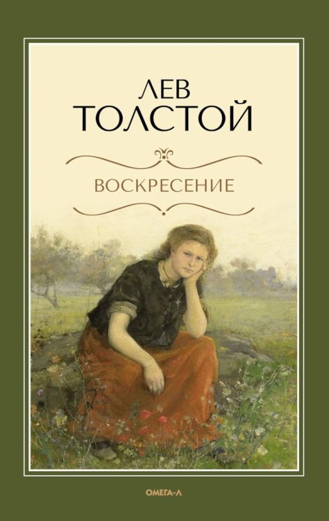 Воскресение: роман
