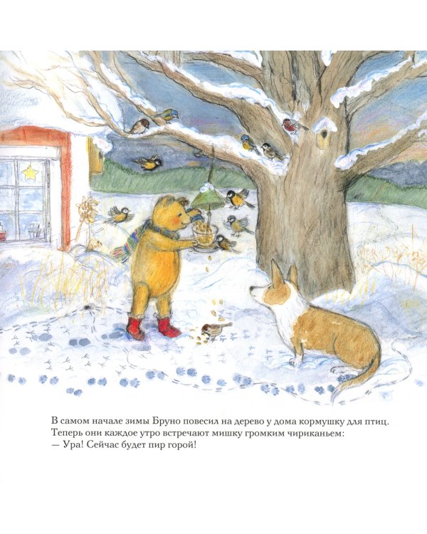 Зима мишки Бруно
