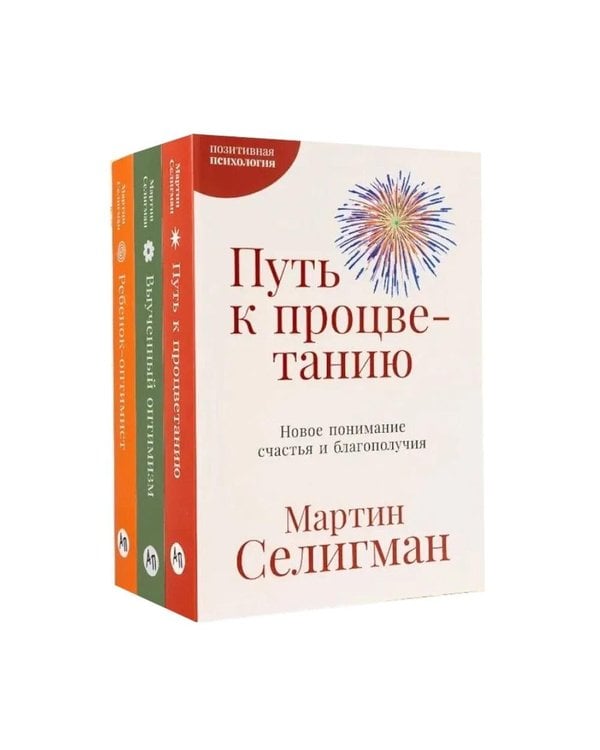 Дополнительное изображение книги «Позитивная психология от Мартина Селигмана. (комплект в 3-х кн.)»