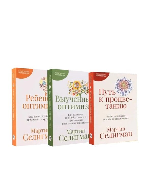 Дополнительное изображение книги «Позитивная психология от Мартина Селигмана. (комплект в 3-х кн.)»