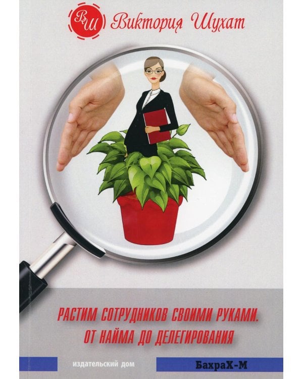 Растим сотрудников своими руками. От найма до делегирования