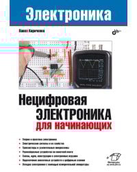 Нецифровая электроника для начинающих