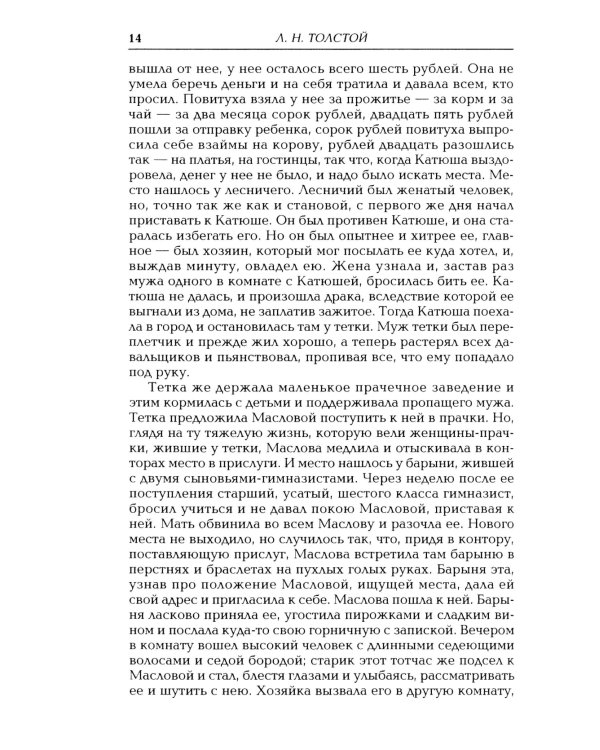 Воскресение: роман