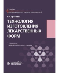 Технология изготовления лекарственных форм: Учебник. 2-изд., перераб. и доп