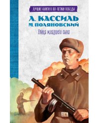Улица младшего сына