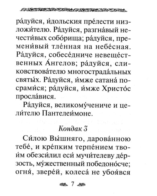 Акафист святому великомученику и целителю Пантелеимону