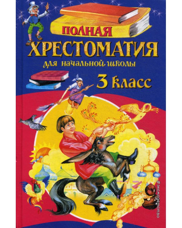 Полная хрестоматия для начальной школы. 3 класс. 6-е изд., испр. и перераб
