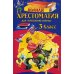 Полная хрестоматия для начальной школы. 3 класс. 6-е изд., испр. и перераб