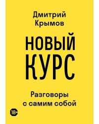 Новый курс: разговоры с самим собой