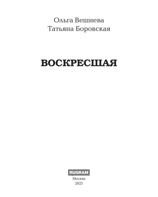 Воскресшая (с автографом)