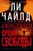 Джек Ричер. Время свободы