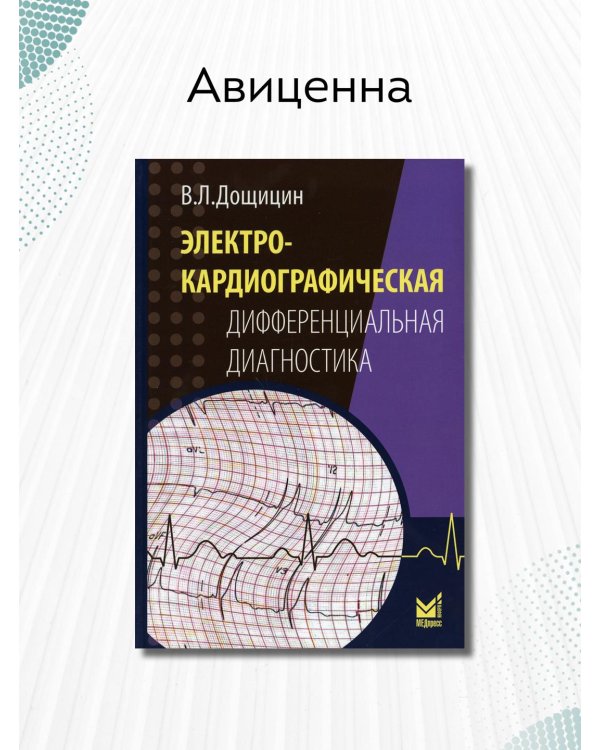 Электрокардиографическая дифференциальная диагностика