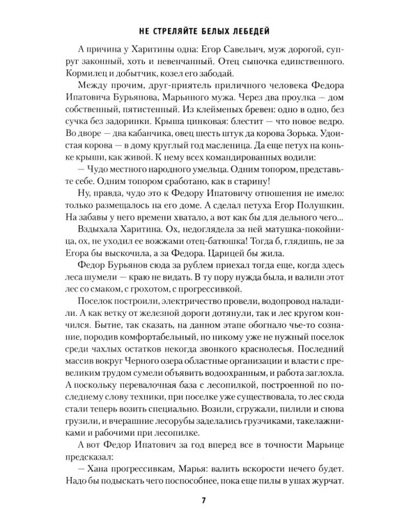 Не стреляйте белых лебедей; И был вечер, и было утро; Глухомань: романы, повесть
