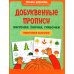 Добуквенные прописи: листочки, елочки, грибочки: послушные пальчики