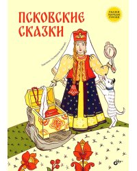 Псковские сказки