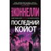 Последний койот: роман