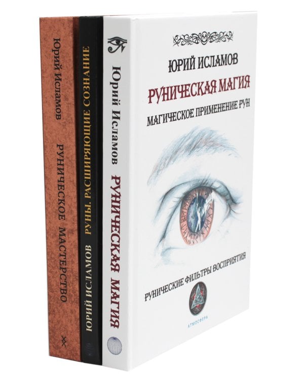 Руническая магия + Руны. Расширяющие сознание + Руническое мастерство (комплект из 3-х книг)