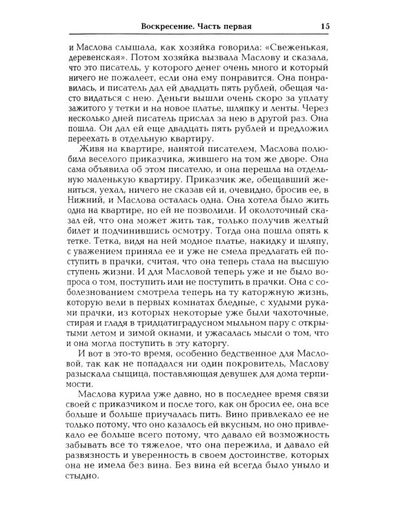 Воскресение: роман
