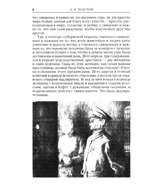 Воскресение: роман