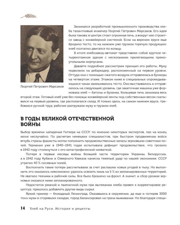 Дополнительное изображение книги «Русский хлеб на закваске. Рецепты и история традиционных хлебов и выпечки »