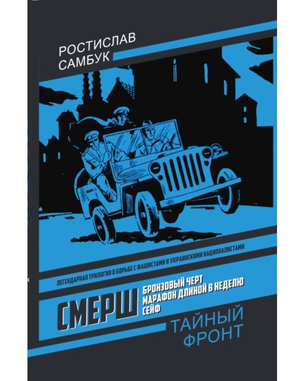СМЕРШ: Бронзовый черт, Марафон длиной в неделю, Сейф