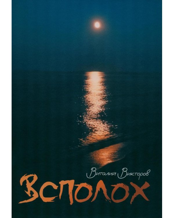 Всполох: стихи