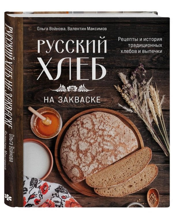 Дополнительное изображение книги «Русский хлеб на закваске. Рецепты и история традиционных хлебов и выпечки »