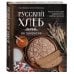 Дополнительное изображение книги «Русский хлеб на закваске. Рецепты и история традиционных хлебов и выпечки »