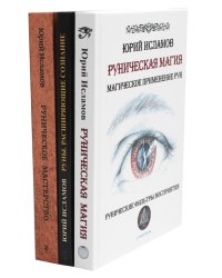 Руническая магия + Руны. Расширяющие сознание + Руническое мастерство (комплект из 3-х книг)