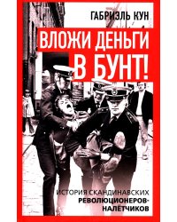 Вложи деньги в бунт! История скандинавских революционеров-налетчиков