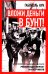 Вложи деньги в бунт! История скандинавских революционеров-налетчиков