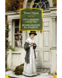 Отчаянные средства; Возвращение на родину: роман