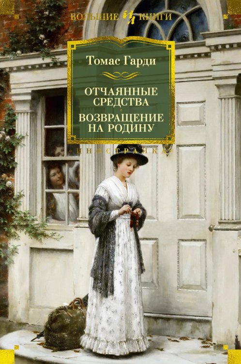 Иностранная литература. Большие книги Отчаянные средства; Возвращение на родину: роман