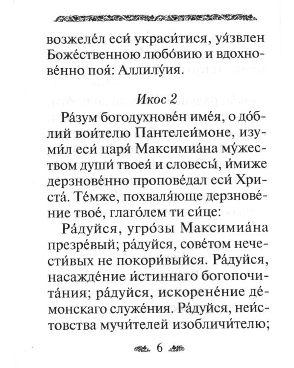 Акафист святому великомученику и целителю Пантелеимону