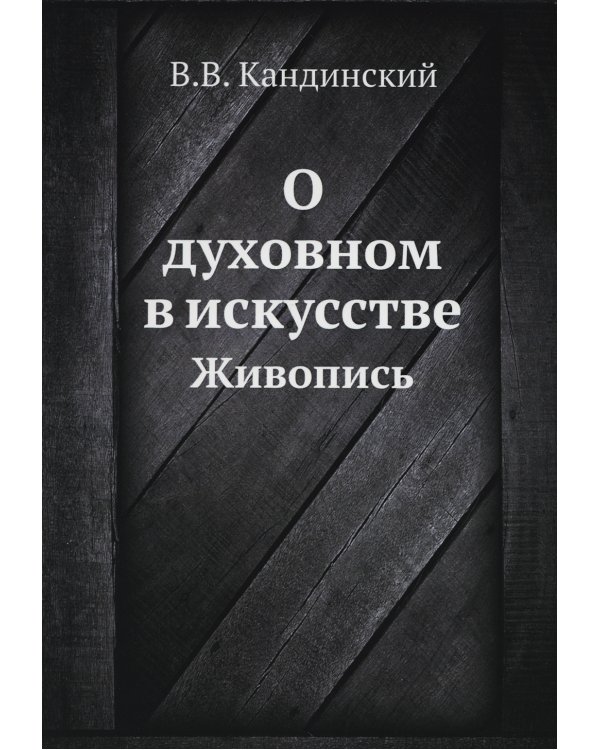 О духовном в искусстве. Живопись