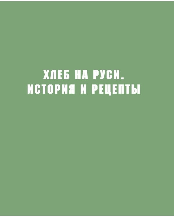 Дополнительное изображение книги «Русский хлеб на закваске. Рецепты и история традиционных хлебов и выпечки »