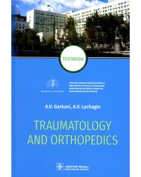Traumatology and Orthopedics = Травматология и ортопедия: textbook. (кн. на англ. яз.)