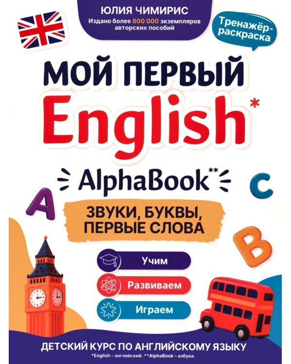 Дополнительное изображение книги «AlphaBook: звуки, буквы, первые слова: тренажер-раскраска»