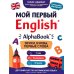 Дополнительное изображение книги «AlphaBook: звуки, буквы, первые слова: тренажер-раскраска»