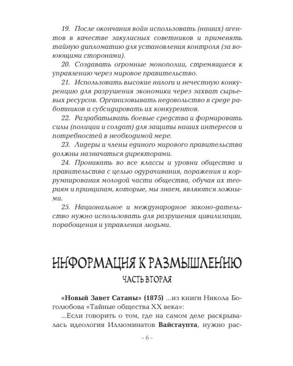 Метатрон vs Иллюминатов