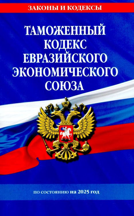 Обложка книги «Таможенный кодекс Евразийского экономического союза по сост. на 2025» — None, ISBN 9785042140280