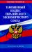 Обложка книги «Таможенный кодекс Евразийского экономического союза по сост. на 2025» — None, ISBN 9785042140280